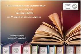 Το ΠΟΚΕΛ προσφέρει βιβλία στο 9ο Δημοτικό Σχολείο Λάρισας